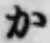글자 か