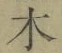 글자 木