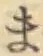 글자 ま