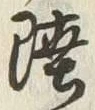 글자 陸