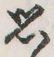 思 위치 확인됨