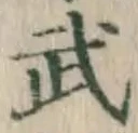 글자 武