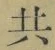 글자 共