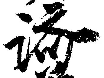 位置 確認된 済