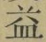 文字 益