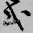 Đã định vị 式