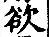 𡨸欲