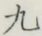 글자 九