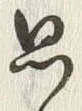 글자 思