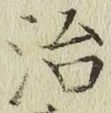 글자 治