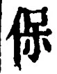 文字保