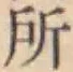 글자 所