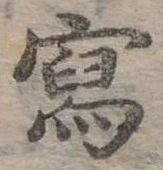 寫 위치 확인됨