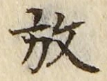 글자 放