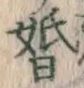 文字婚