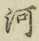Chữ 河