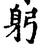 글자 躬