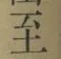 𡨸至