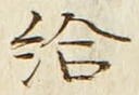 글자 給
