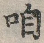 㐌定位咱