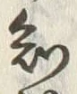 글자 知