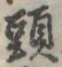 Đã định vị 頭