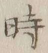 字時