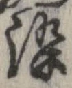 位置定マレル染