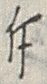 Chữ 斤