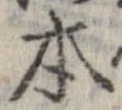 本，已得其位