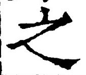 “之”字