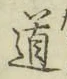 字道