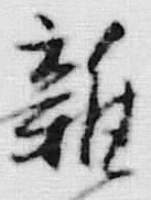 글자 雑