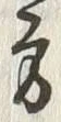 글자 方