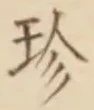 「珍」字