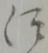 仰 위치 확인됨