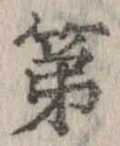 已定位第