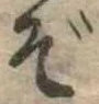 ぞ 위치 확인됨
