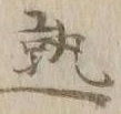 글자 熟