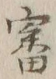 글자 審