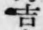 글자 吉
