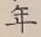 글자 年