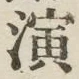 字演