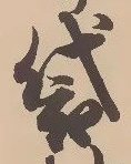 袋 위치 확인됨