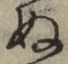 文字 ぬ