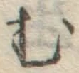 글자 む