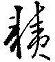 耫の位置