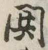 鬨 위치 확인됨