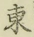 글자 東