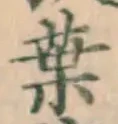 글자 葉